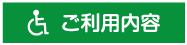 ご利用内容