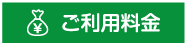 ご利用料金
