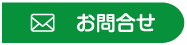 お問合せ