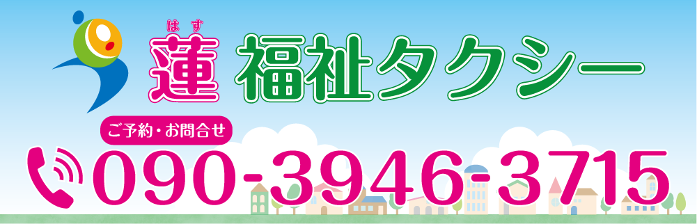 蓮福祉タクシー　池田市
